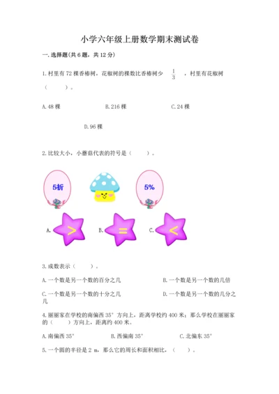 小学六年级上册数学期末测试卷（综合题）word版.docx