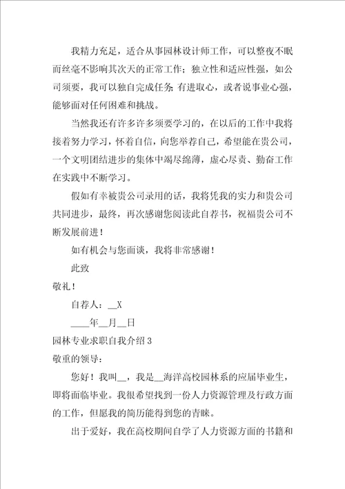 园林专业求职自我介绍