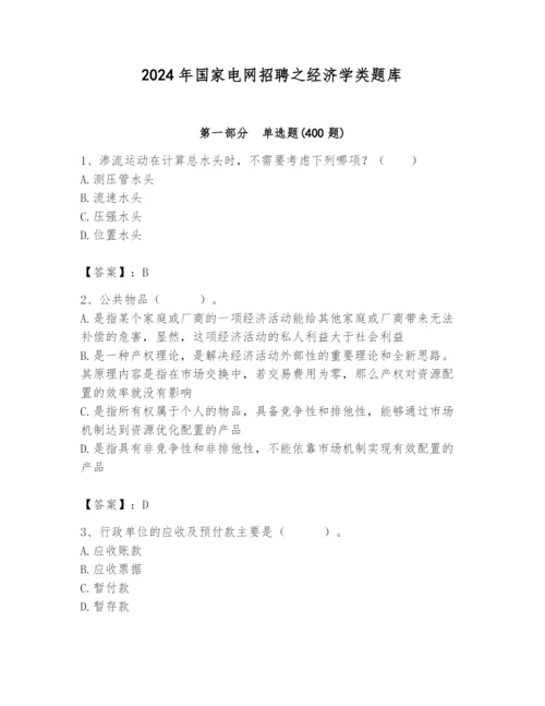 2024年国家电网招聘之经济学类题库带答案（典型题）.docx