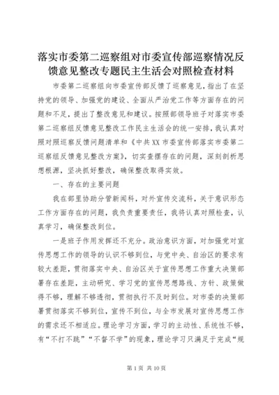 4落实市委第二巡察组对市委宣传部巡察情况反馈意见整改专题民主生活会对照检查材料.docx