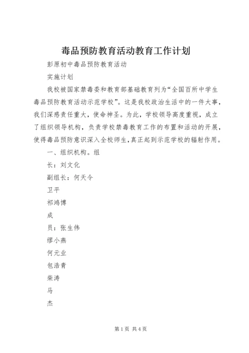 毒品预防教育活动教育工作计划 (2).docx