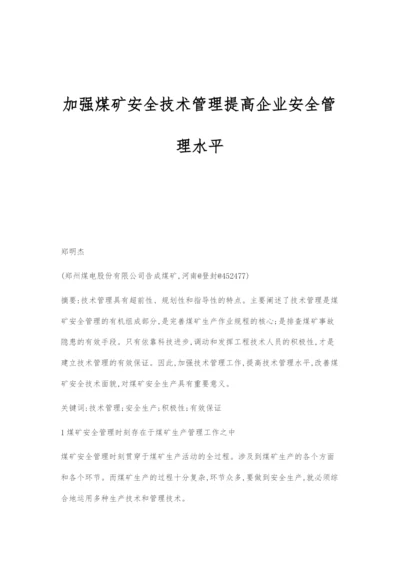 加强煤矿安全技术管理提高企业安全管理水平.docx