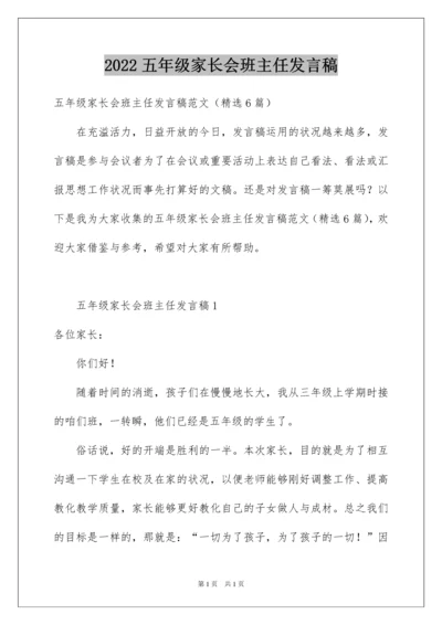 2022五年级家长会班主任发言稿_1.docx