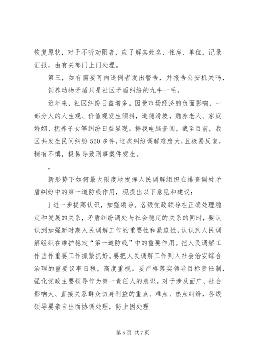 社区矛盾纠纷及其化解的调研报告.docx