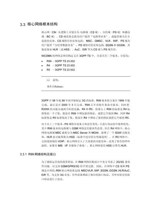 【网络通信】华为培训第3章WCDMA系统结构.docx