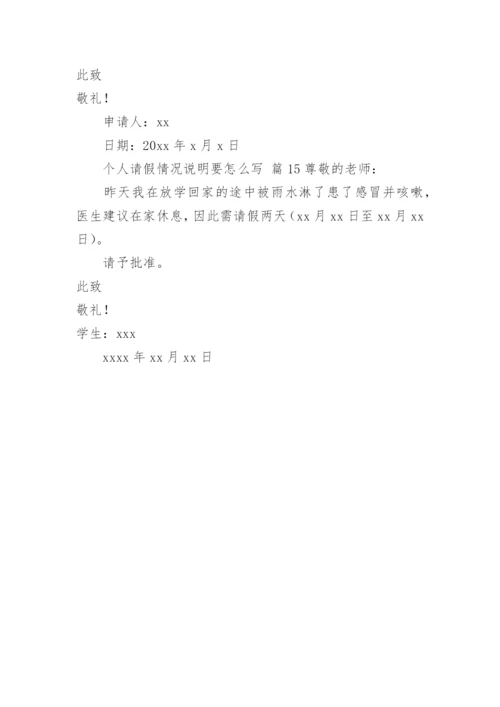 个人请假情况说明要怎么写.docx