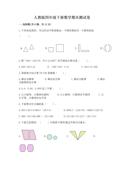 人教版四年级下册数学期末测试卷a4版可打印.docx