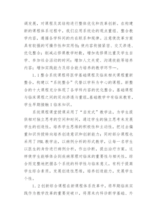 浅谈创新教学模式,培养新型医学人才论文.docx