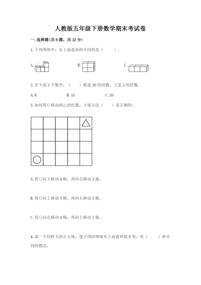 人教版五年级下册数学期末考试卷含答案解析.docx