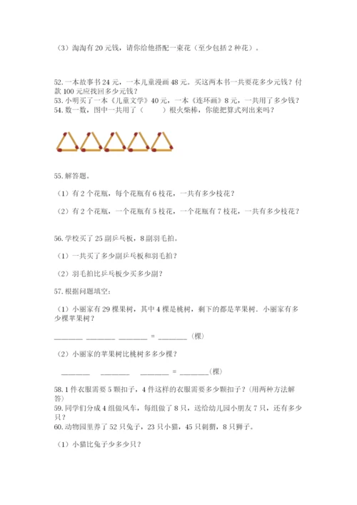 二年级上册数学解决问题60道（完整版）.docx