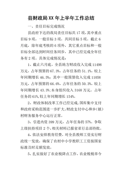 县财政局某年上半年工作总结 1