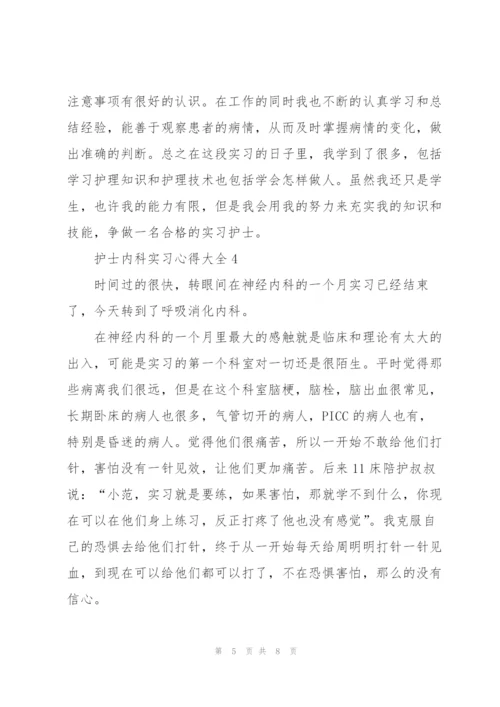 护士内科实习心得大全.docx