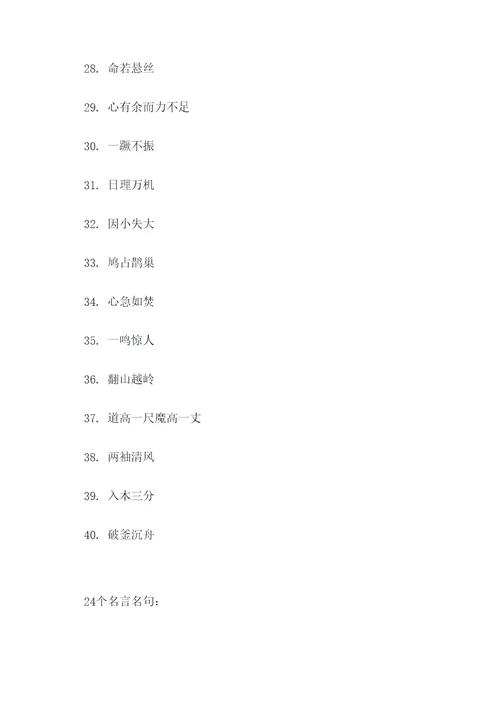 40个成语24个名言名句