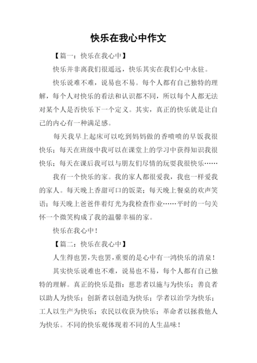 快乐在我心中作文.docx