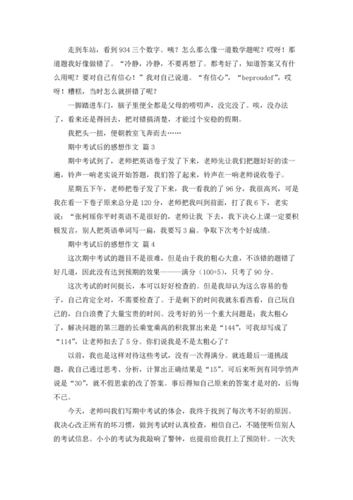 有关期中考试后的感想作文锦集10篇.docx