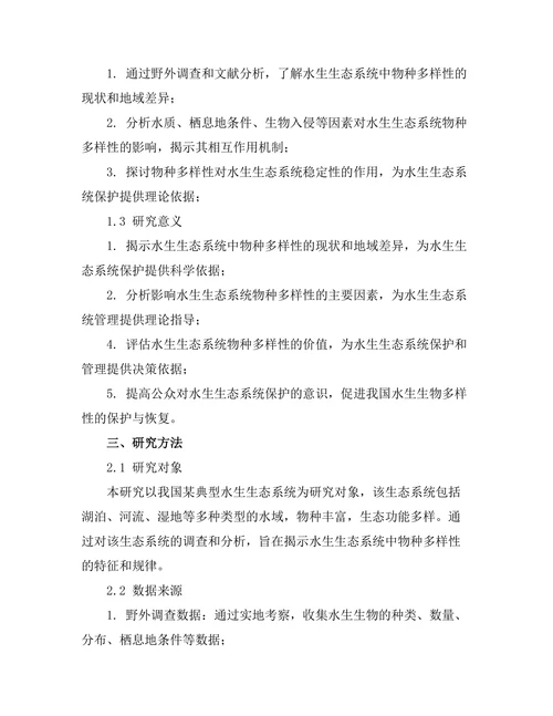 水生生态系统中的物种多样性研究
