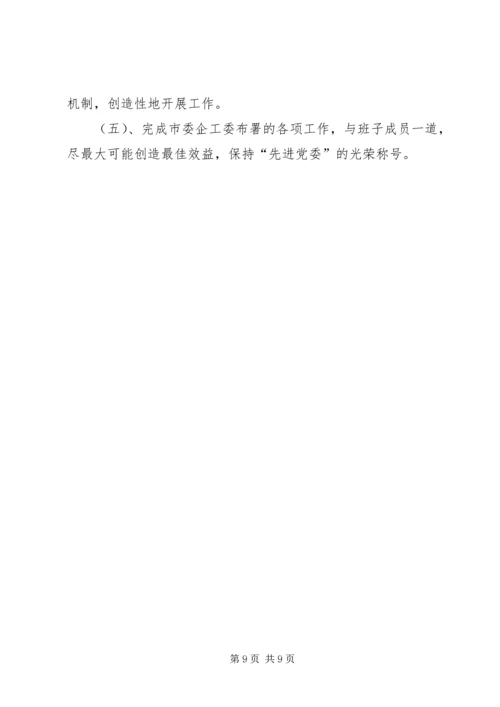 企业党委书记的述职报告.docx