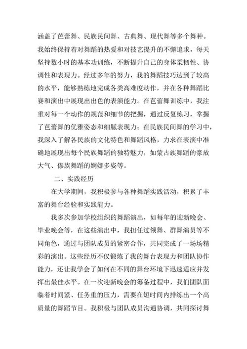 舞蹈学专业求职自荐信