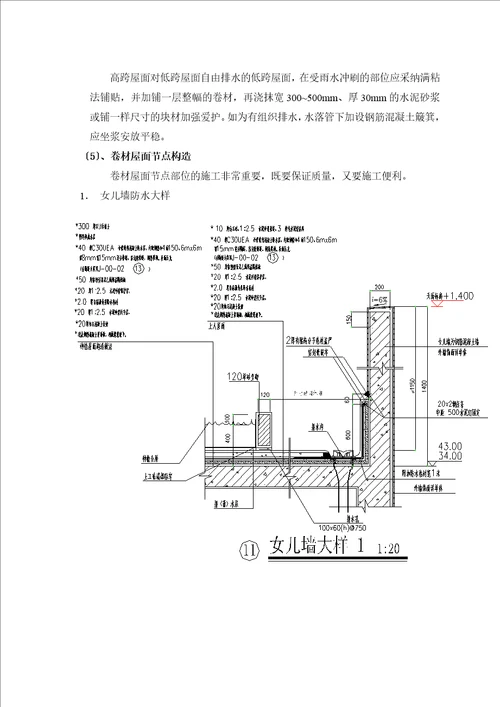 屋面及卫生间防水施工方案