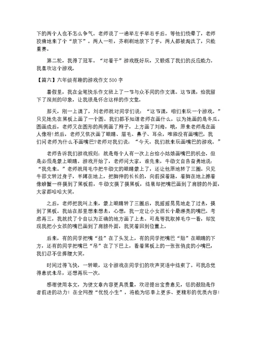 六年级有趣的游戏作文500字【六篇】