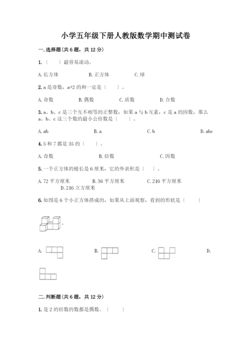 小学五年级下册数学期中测试卷及答案【夺冠系列】.docx