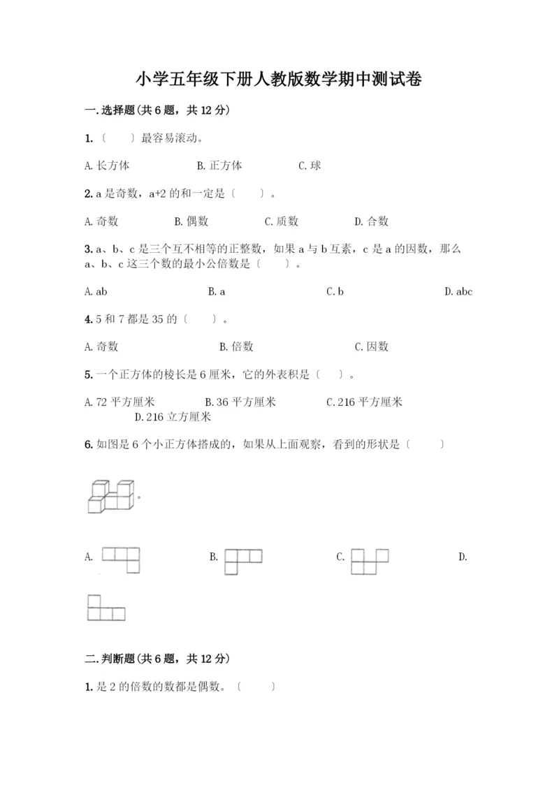 小学五年级下册数学期中测试卷及答案【夺冠系列】.docx