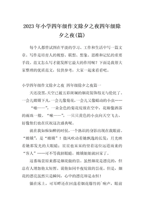 2023年小学四年级作文除夕之夜四年级除夕之夜(篇)