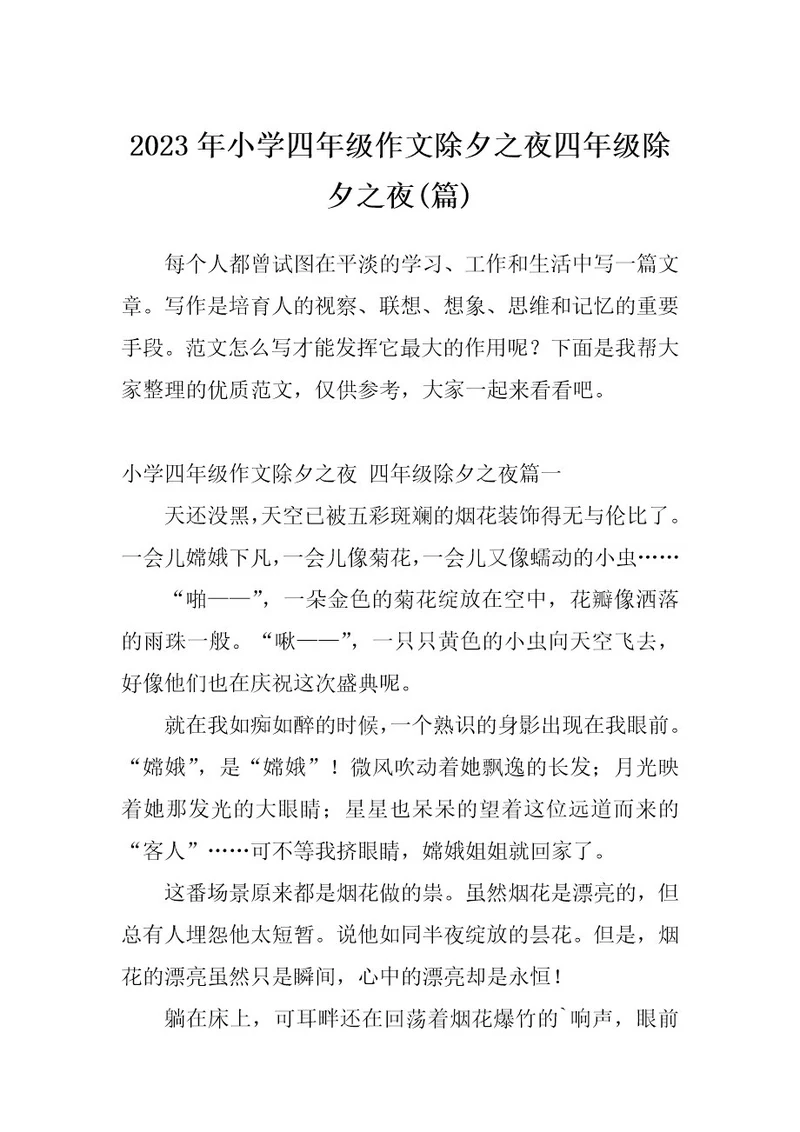 2023年小学四年级作文除夕之夜四年级除夕之夜(篇)