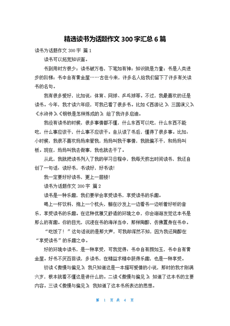 精选读书为话题作文300字汇总6篇