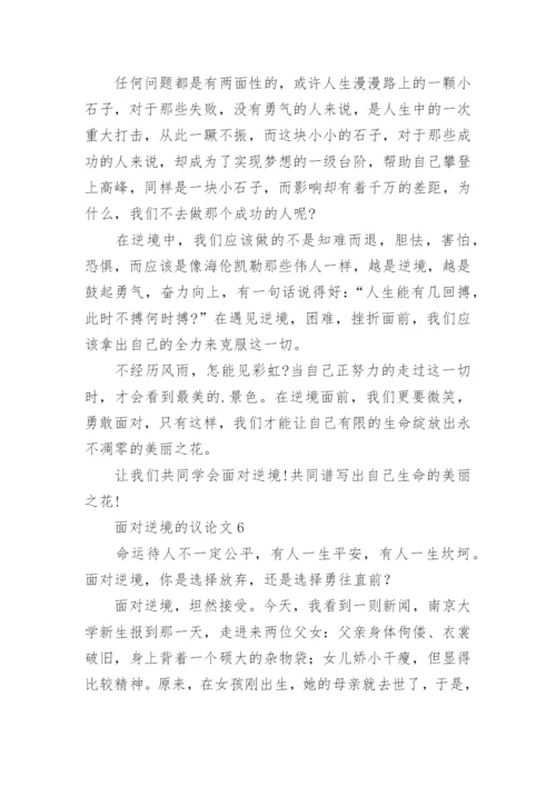 面对逆境的议论文.docx