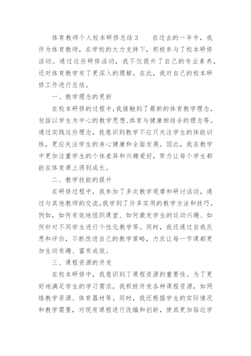 体育教师个人校本研修总结.docx