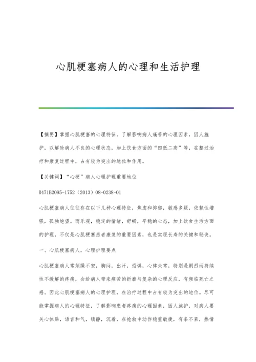 心肌梗塞病人的心理和生活护理.docx