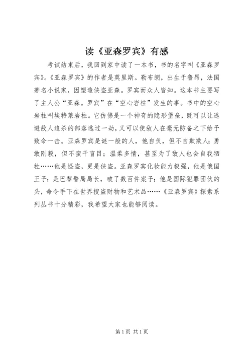 读《亚森罗宾》有感.docx