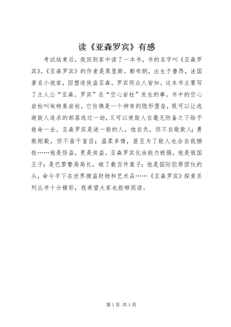 读《亚森罗宾》有感.docx