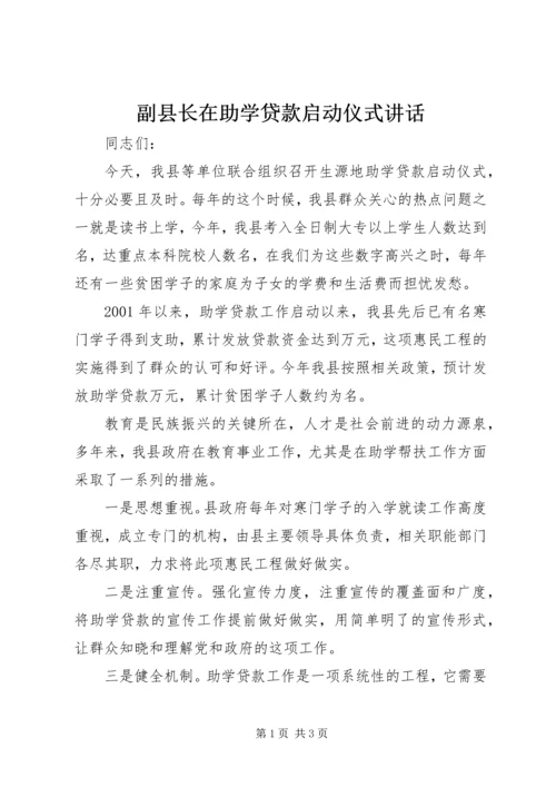 副县长在助学贷款启动仪式讲话.docx