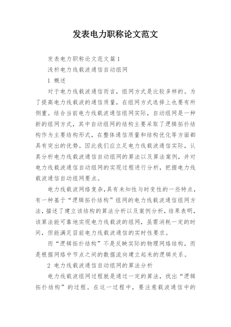 发表电力职称论文范文.docx