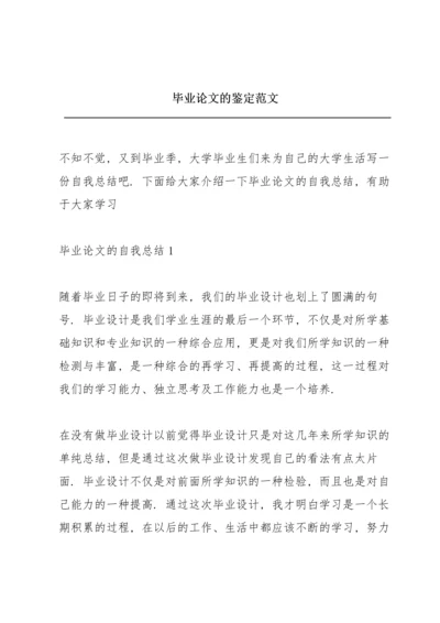 毕业论文的鉴定范文.docx