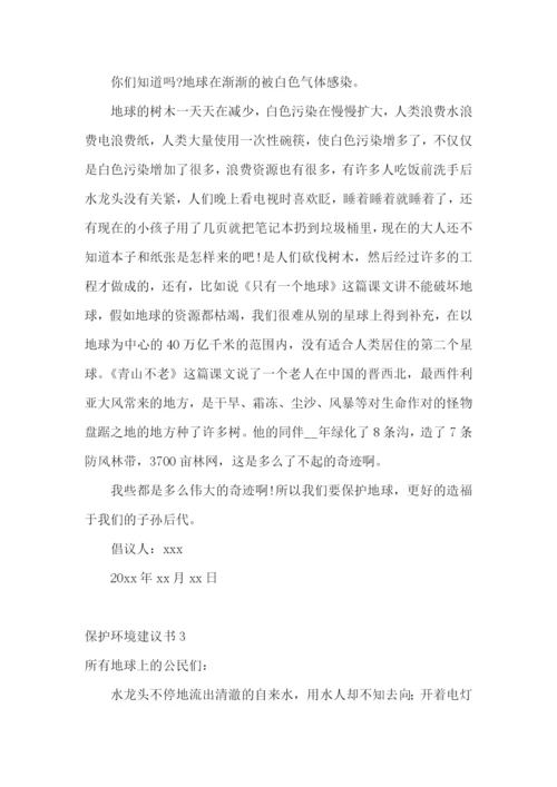 保护环境建议书(15篇).docx