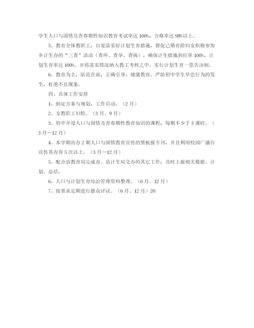 精编之年学校计划生育工作计划书结尾.docx