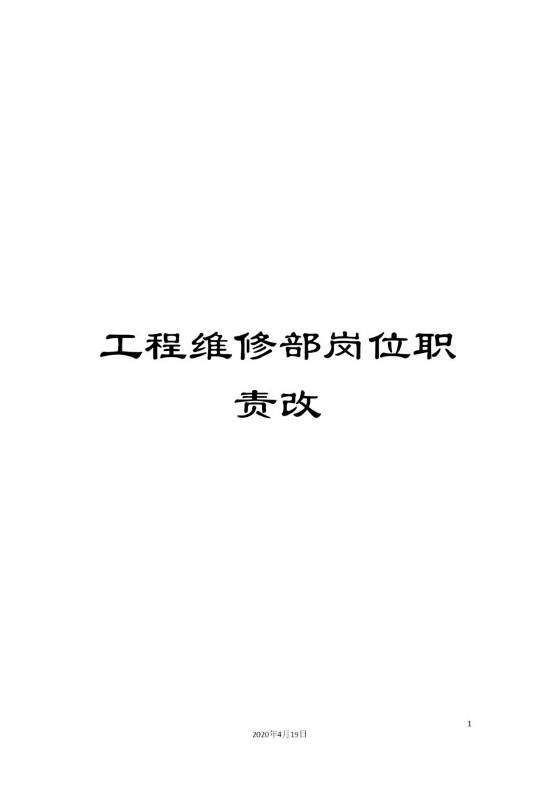 工程维修部岗位职责改.docx