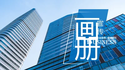 蓝色大气企业宣传画册图片相册活动展示PPT模板