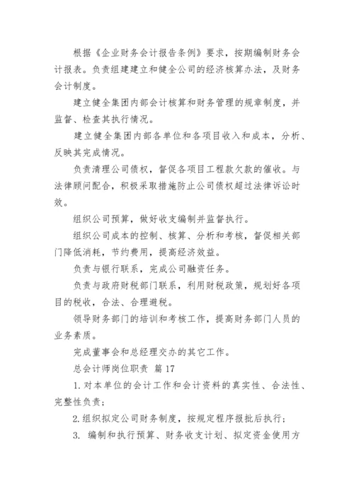 总会计师岗位职责.docx