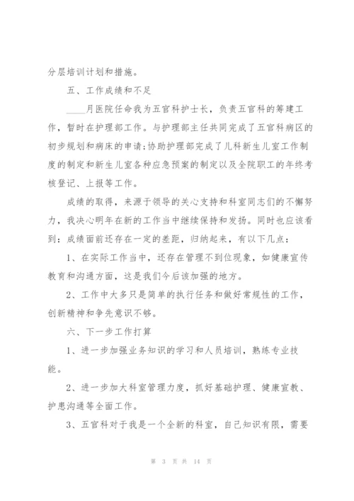 护士工作述廉述职报告.docx
