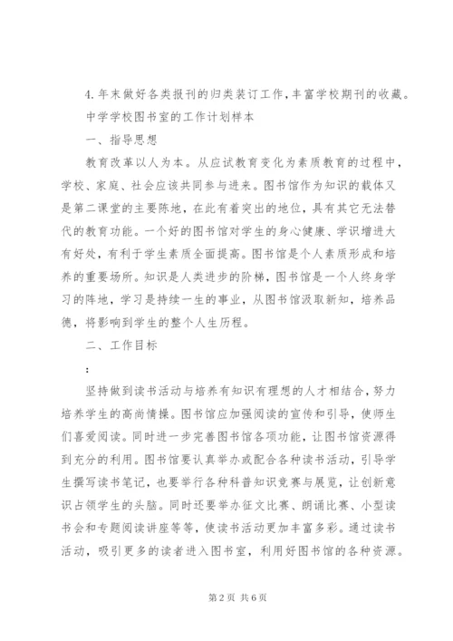 学校图书室工作计划范文大全.docx