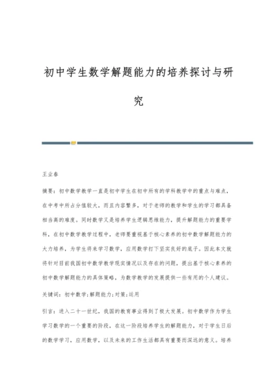 初中学生数学解题能力的培养探讨与研究.docx