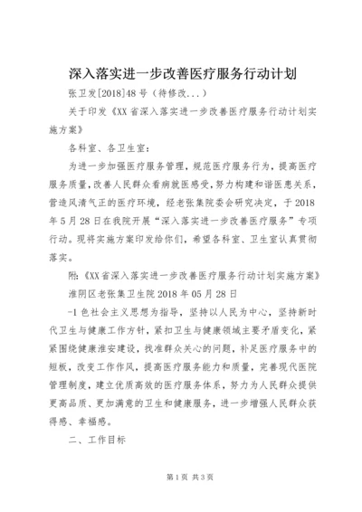 深入落实进一步改善医疗服务行动计划 (2).docx