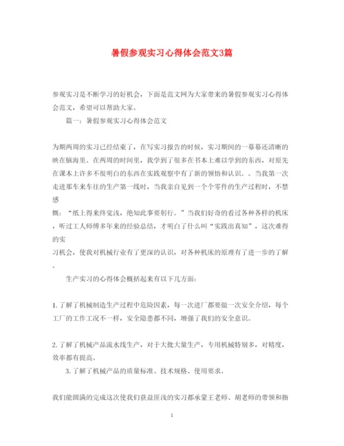 精编暑假参观实习心得体会范文3篇.docx