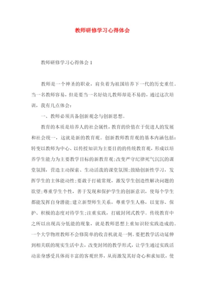 教师研修学习心得体会 (2).docx