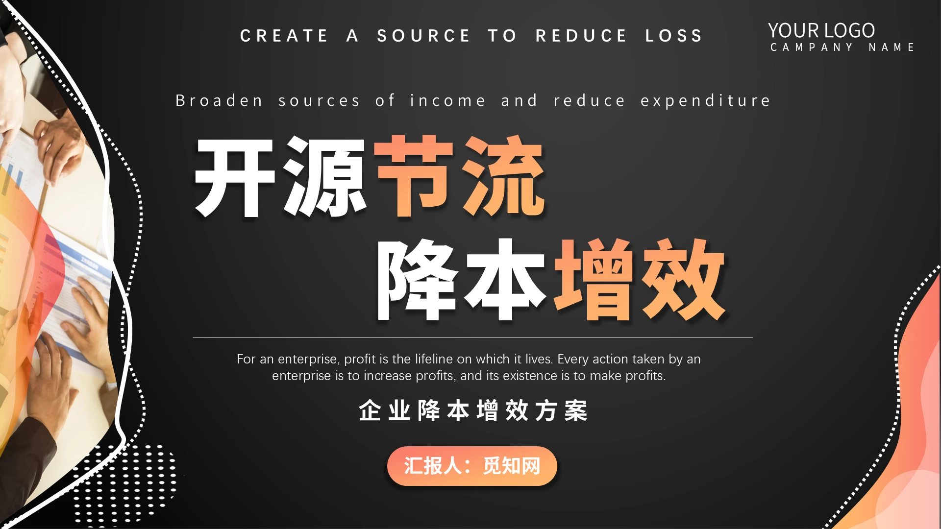 黑黄大气简约开源节流企业节省节约PPT模板开源节流降本增效企业培训