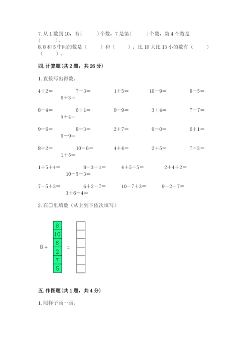 一年级上册数学期末测试卷及完整答案（名校卷）.docx